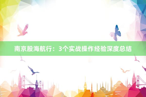南京股海航行：3个实战操作经验深度总结