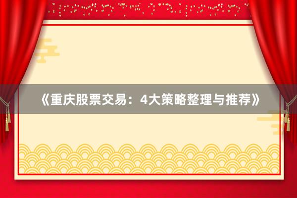 《重庆股票交易:4大策略整理与推荐》