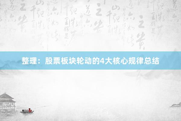 整理:股票板块轮动的4大核心规律总结