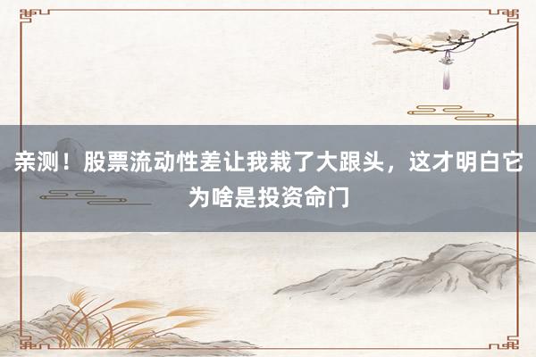 亲测!股票流动性差让我栽了大跟头,这才明白它为啥是投资命门