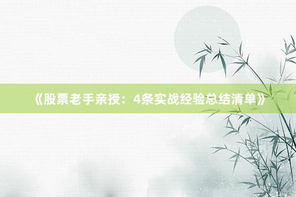《股票老手亲授:4条实战经验总结清单》
