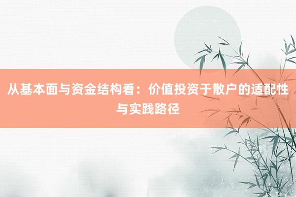 从基本面与资金结构看：价值投资于散户的适配性与实践路径