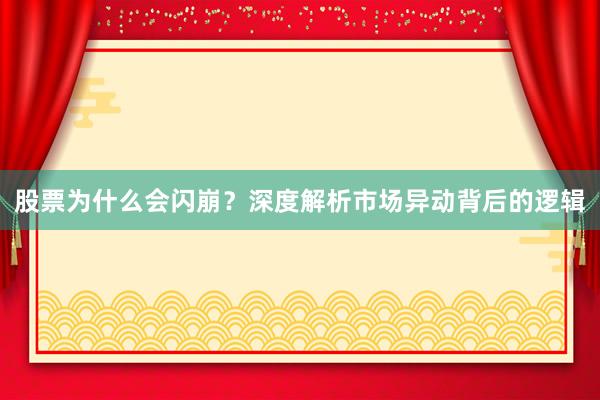 股票为什么会闪崩？深度解析市场异动背后的逻辑