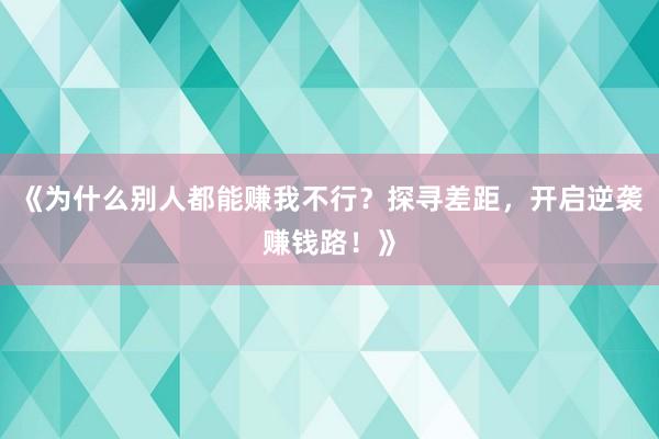 《为什么别人都能赚我不行？探寻差距，开启逆袭赚钱路！》