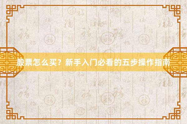 股票怎么买？新手入门必看的五步操作指南