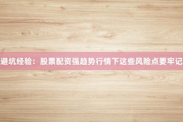 避坑经验：股票配资强趋势行情下这些风险点要牢记
