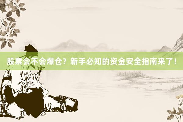 股票会不会爆仓？新手必知的资金安全指南来了！
